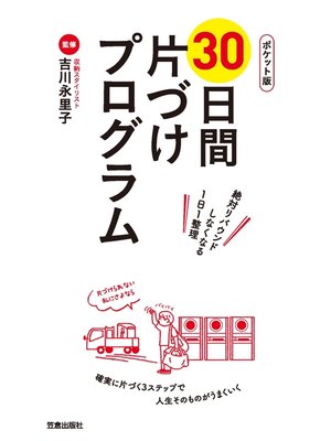 cover image of ポケット版30日間片づけプログラム